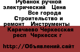 Рубанок ручной электрический › Цена ­ 1 000 - Все города Строительство и ремонт » Инструменты   . Карачаево-Черкесская респ.,Черкесск г.